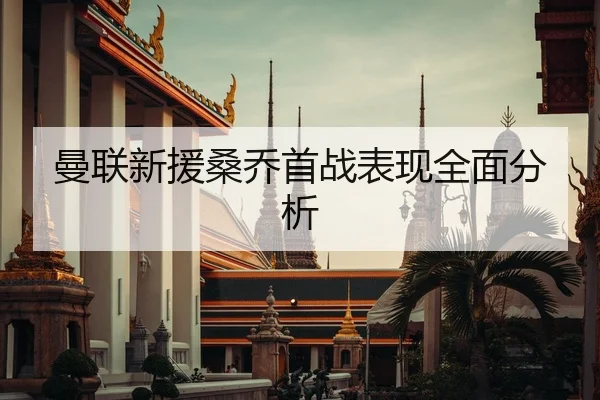 曼联新援桑乔首战表现全面分析