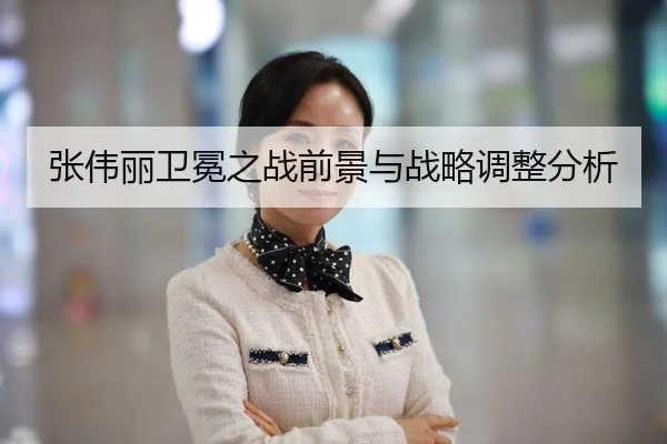 张伟丽卫冕之战前景与战略调整分析