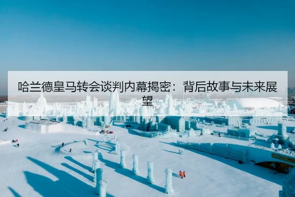 哈兰德皇马转会谈判内幕揭密：背后故事与未来展望